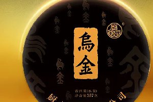 廚心熟茶烏金：烏潤(rùn)金貴，大氣磅礴